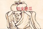 刘全进瓜