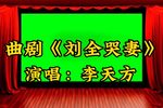 刘全哭妻