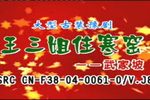 王三姐住寒窑（武家坡）