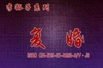 李豁子复婚