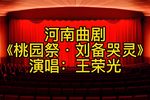 桃园祭·刘备哭灵
