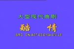 酷情