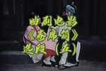 卷席筒 选段（五）