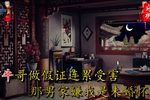 绣花女传奇 选段