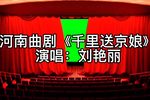 千里送京娘