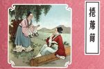 卷席筒 全传