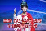 杜十娘