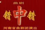 错中错