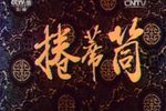 卷席筒 全集 第6期