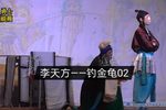 钓金龟 选场二