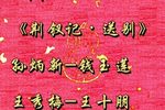 荆钗记·送别