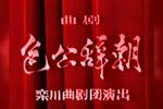 包公辞朝 全场戏