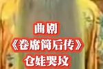 卷席筒后传