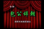 包公辞朝 全剧