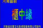 柜中缘