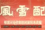 风雪配