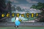 孝父尝粪 选段一