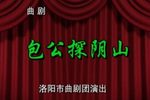 探阴山 高清版 全集