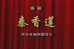 秦香莲