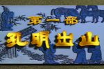 诸葛亮 孔明出山 戏曲电视连续剧 越调