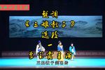 三娘教子 选段一