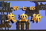 失空斩（空城计） 1994