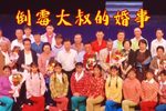 倒霉大叔的婚事