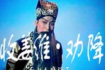 收姜维 劝降一折