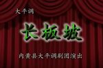 长坂坡