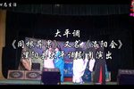 同根异果（洛阳会）