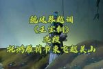 王宝钏 托鸿雁捎书柬飞越关山