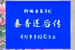 秦香莲后传 上集