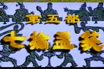 诸葛亮 七擒孟获 戏曲电视连续剧 越调  199