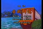 舌战群儒