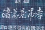诸葛亮吊孝