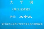姚玉龙蹚镣