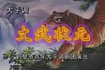文武状元