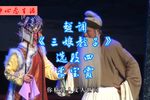 三娘教子 选段四