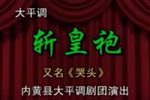 斩黄袍 全本