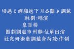关公月下送貂蝉 选场