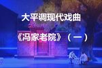 冯家老院 （一）