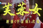 芙蓉女