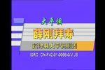 薛刚拜寿