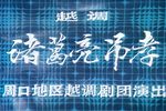 诸葛亮吊孝 1979年实况演出录像
