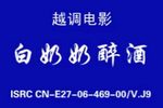白奶奶醉酒