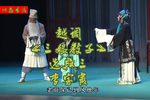 三娘教子 选段三