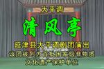 清风亭