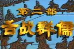 舌战群儒