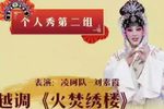 火焚绣楼