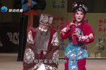 李天保娶亲 第六场（中）
